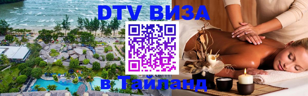 Сколько стоит виза DTV в Тайланд 