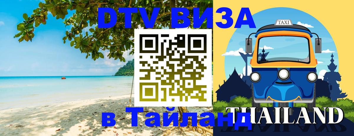 DTV Виза в Тайланд для россиян Астана 